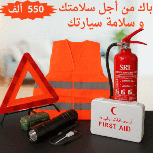 باك مكون من قرورة إطفاء + قميص عاكس لضوء + حقيبة إسعافات اولية + مثلث الخطر عاكس لضوء