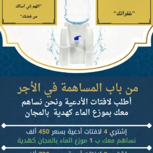 لافتات الدعاء + موزّع الماء هدية 🕌