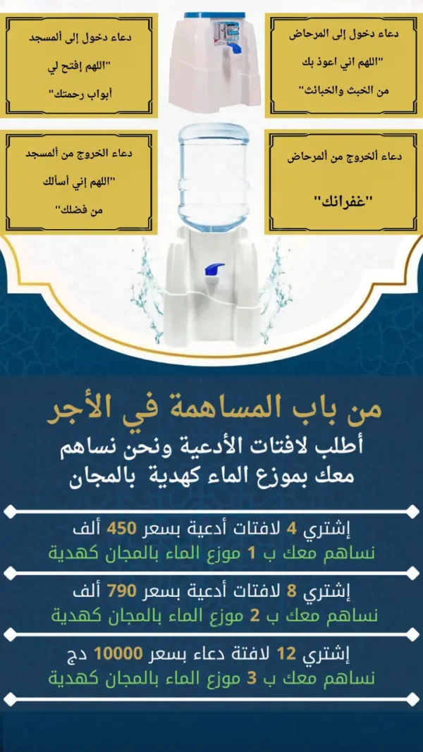 لافتات الدعاء + موزّع الماء هدية 🕌